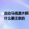 自动马桶漏水解决方法 抽水马桶上水软管漏水怎么解决 有什么要注意的 