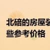 北碚的房屋装修和验收有哪些方法？请给我一些参考价格