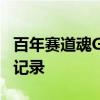 百年赛道魂Giulia四叶草版刷新珠海赛道最快记录