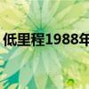 低里程1988年福特野马在eBay上未公开发售