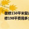 装修150平米复式楼大概多少钱 2015上海闵行区复式房装修198平费用多少钱 