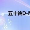 五十铃D-Max XTR彩色版在英国推出