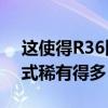 这使得R36比现代奥迪S4的轿车或Avant形式稀有得多