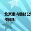 北京室内装修公司哪家好 北京室内装修公司哪家好 有哪些步骤呢 