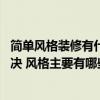 简单风格装修有什么推荐 有哪位知装修水路改造错了如何解决 风格主要有哪些 