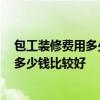 包工装修费用多少钱 弱弱问一下装修大包一般多少钱 预算多少钱比较好 