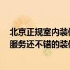 北京正规室内装修口碑推荐 求推荐一个口碑啊、装修质量、服务还不错的装修公司 