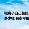 租房子自己装修开宾馆多少钱 在东莞开宾馆 装修一个房间多少钱 有参考价吗 