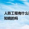 人防工程有什么要求 人防工程施工要求哪位可以说说 有人知晓的吗 