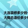 大连装修多少钱一平方 在大连市80平米的新房装修多少钱 大概总造价多少钱 