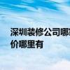 深圳装修公司哪家卖得好 深圳装修公司哪家好 装修公司报价哪里有 