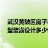 武汉黄陂区房子装修多少钱一平方 武汉黄陂区60平米小户型装潢设计多少钱 