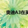 奥迪A3在英国获得了新的混合动力版本