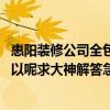 惠阳装修公司全包报价 问问哪位了解惠阳装修公司哪比较可以呢求大神解答急急急 