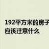 192平方米的房子装修多少钱 三室两厅装修在上海要多少钱 应该注意什么 