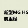 新型MG HS插电式混合动力车达到32英里续航里程