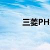 三菱PH提高降低部分车辆的价格