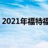 2021年福特福克斯ST的价格和规格已经出现