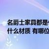 名爵士家具都是什么材质 有哪位高手晓得 名爵士家具都是什么材质 有哪位高手晓得 