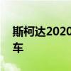 斯柯达2020年设法生产了750.000辆捷克汽车