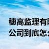 穗高监理有限公司 广州市穗高工程监理有限公司到底怎么样 