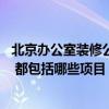 北京办公室装修公司哪家便宜 北京办公室装修公司哪家好的 都包括哪些项目 