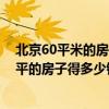 北京60平米的房子装修大概需要多少钱 在北京装修个50多平的房子得多少钱啊 