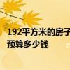 192平方米的房子装修多少钱 上海10平米两室一厅装修报价预算多少钱 