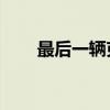 最后一辆克尔维特以270万美元落槌