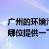 广州的环境污染问题 广州装修污染治理误区 哪位提供一下 