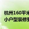 杭州160平米装修多少钱 2015年宁波60平米小户型装修要多少钱 