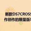  新款DS7CROSSBACK LOUVRE是与巴黎卢浮宫博物馆合作创作的限量版车型