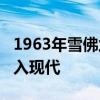 1963年雪佛兰Impala激情项目将经典共鸣融入现代