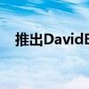 推出DavidBrown汽车迷你修复Oselli版