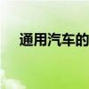 通用汽车的目标是到2040年实现碳中和