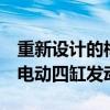 重新设计的梅赛德斯奔驰C级轿车提供一系列电动四缸发动机