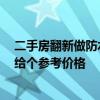 二手房翻新做防水多少钱 二手房翻新费用需要多少 谁可以给个参考价格 