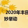  2020年丰田Venza在某些人看来是丰田的绝妙举动