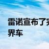 雷诺宣布了完整的价格表和全套的Arkana跨界车