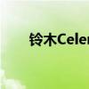 铃木Celerio和Baleno退出英国市场