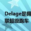 Delage是拥有1100马力价值230万美元的串联超级跑车