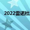 2022雷诺杜斯特奥罗克呈现当代设计灵感