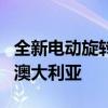 全新电动旋转动力MX30跨界车几乎全部锁定澳大利亚