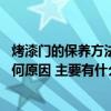 烤漆门的保养方法和注意事项 开放漆贴皮烤漆门忘么会开感何原因 主要有什么注意事项 