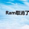 Ram取消了福特Ranger竞争对手的计划