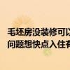 毛坯房没装修可以上学吗 家里新房快装修好了因为孩子上学问题想快点入住有什么好办法可以 