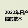 2022年日产Frontier皮卡终于包装了一些不错的技术