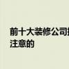 前十大装修公司排名 十大知名装修公司十强有 有什么值得注意的 