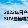 2022年日产探路者增加了风格 取代旧的三排SUV最糟糕的功能