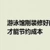 游泳馆刚装修好能去吗 游泳馆装修注意事项是什么 要怎样才能节约成本 